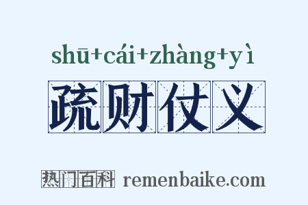 疏财仗义是什么意思的图片